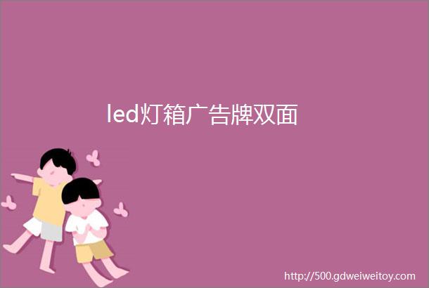 led灯箱广告牌双面