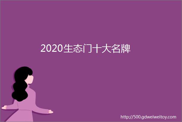 2020生态门十大名牌