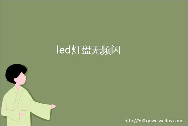 led灯盘无频闪