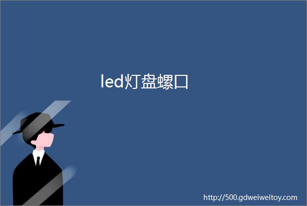 led灯盘螺口