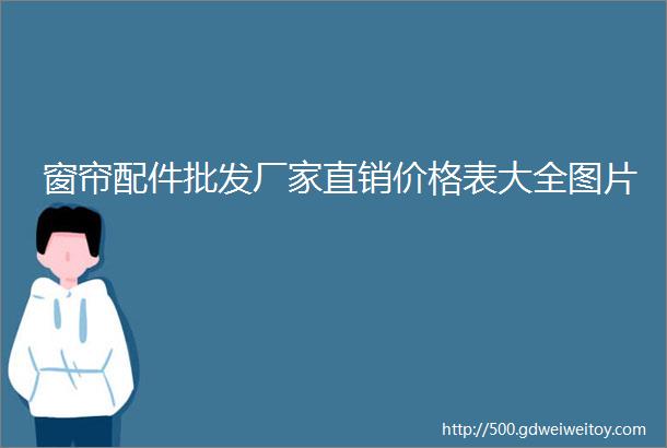 窗帘配件批发厂家直销价格表大全图片