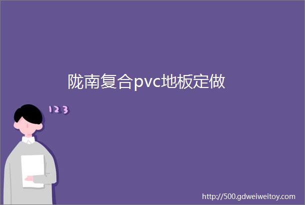 陇南复合pvc地板定做